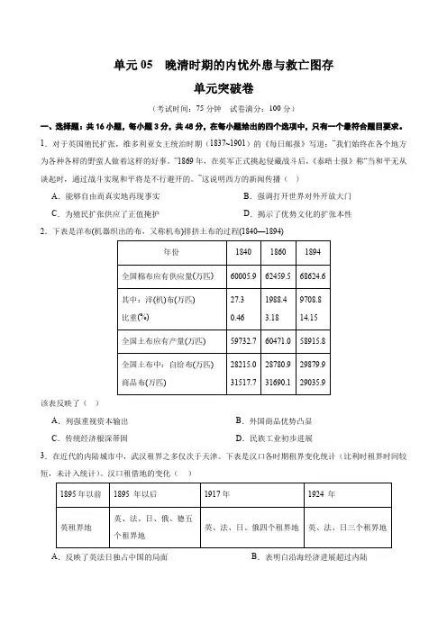 单元突破卷05  晚清时期的内忧外患与救亡图存(原卷版) 