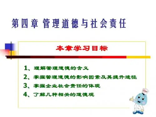 4第四章管理道德与社会责任