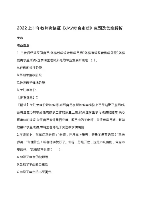 2022上半年教师资格证《小学综合素质》真题及答案解析