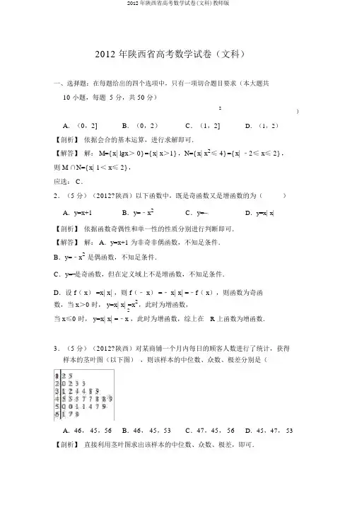 2012年陕西省高考数学试卷(文科)教师版