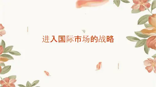 进入国际市场的战略
