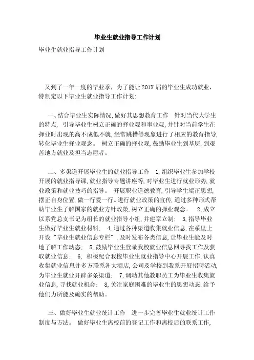 毕业生就业指导工作计划