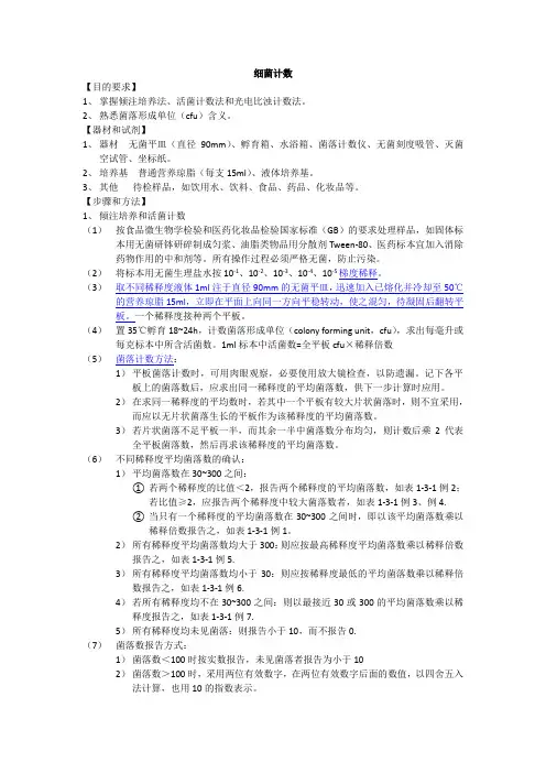 细菌计数简述