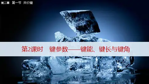键参数—键能、键长与键角课件 2023-2024学年下学期高二化学人教版(2019)选择性必修2