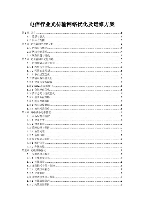 电信行业光传输网络优化及运维方案