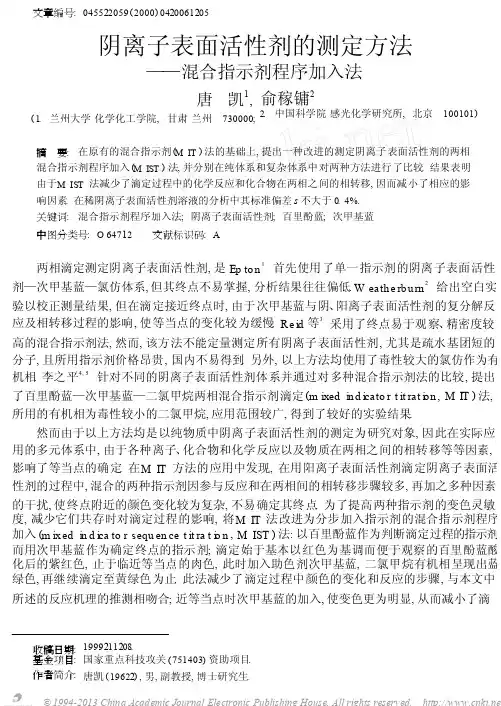 阴离子表面活性剂的测定方法_混合指示剂程序加入法