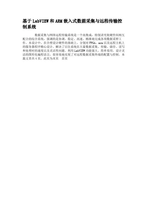 基于LabVIEW和ARM嵌入式数据采集与远程传输控制系统.