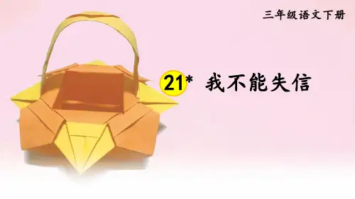 部编版三年级语文下册第21课《我不能失信》精品课件(共47张PPT)