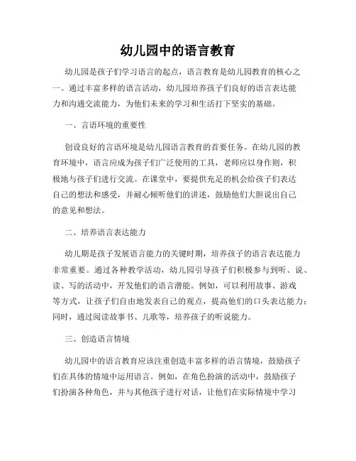 幼儿园中的语言教育