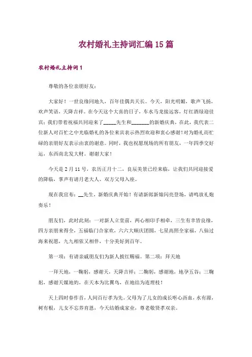 农村婚礼主持词汇编15篇