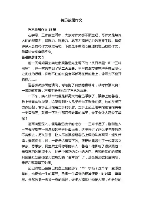 鲁迅故居作文