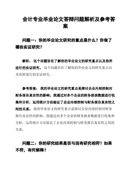 会计专业毕业论文答辩问题解析及参考答案