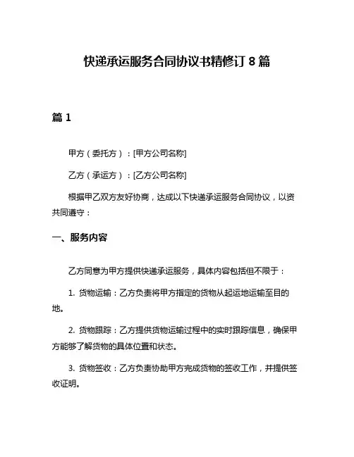 快递承运服务合同协议书精修订8篇