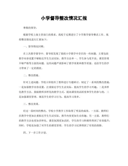 小学督导整改情况汇报