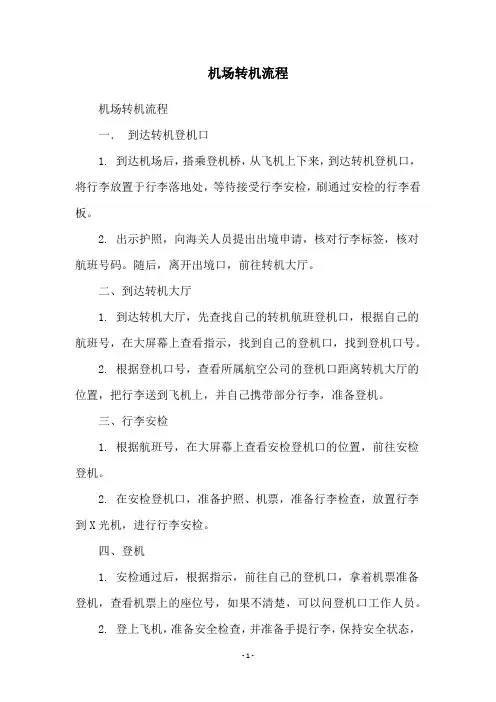 机场转机流程