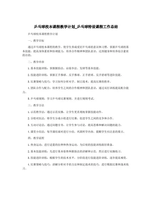 乒乓球校本课程教学计划_乒乓球特设课程工作总结