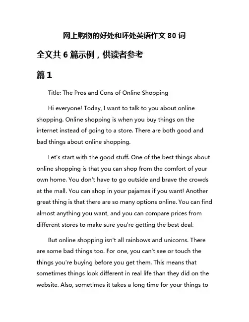 网上购物的好处和坏处英语作文80词