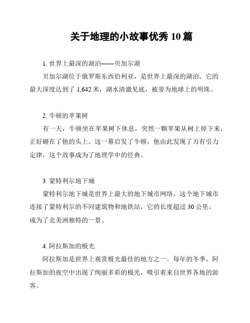 关于地理的小故事优秀10篇