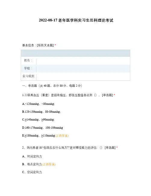 2022-08-17老年医学科实习生出科理论考试