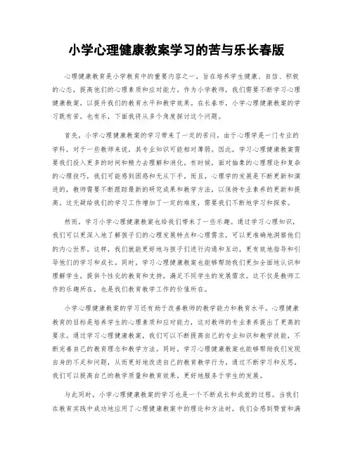 小学心理健康教案学习的苦与乐长春版