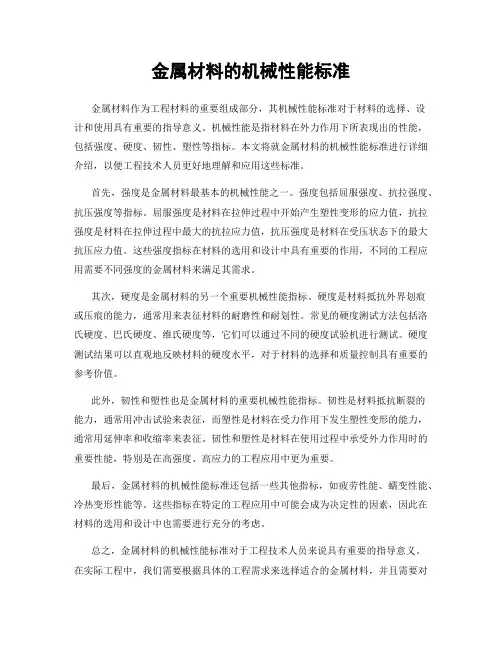 金属材料的机械性能标准