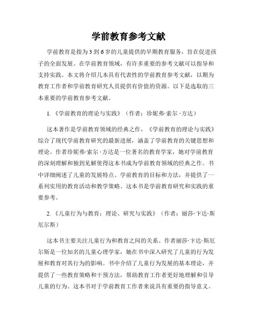 学前教育参考文献