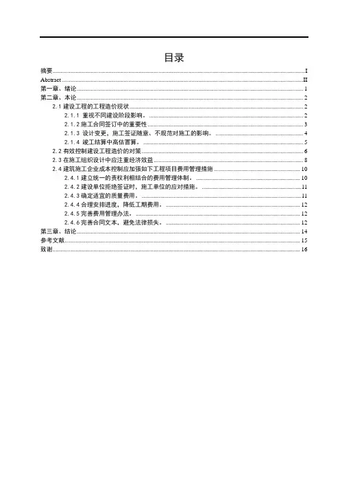 论工程造价与成本控制  大学论文