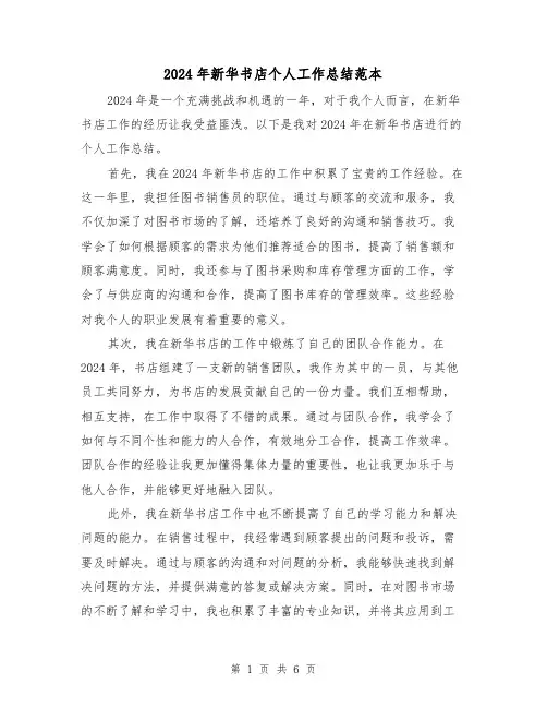 2024年新华书店个人工作总结范本（2篇）