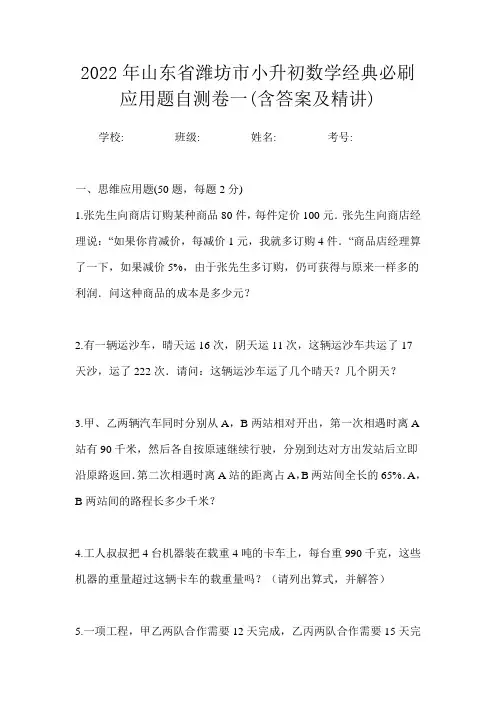 2022年山东省潍坊市小升初数学经典必刷应用题自测卷一(含答案及精讲)