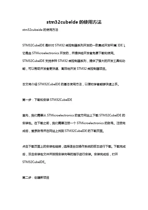 stm32cubelde的使用方法