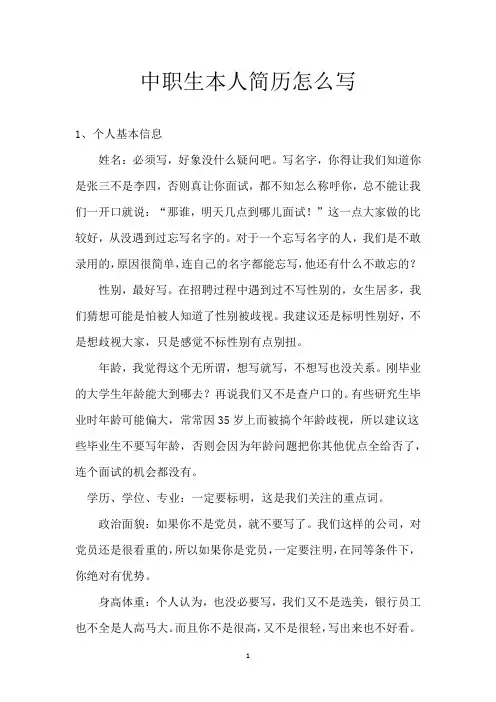 中职生本人简历怎么写