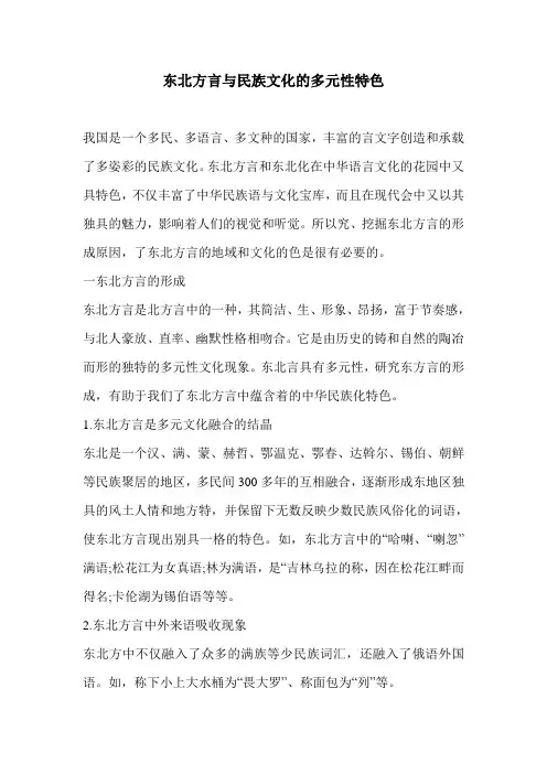 东北方言与民族文化的多元性特色