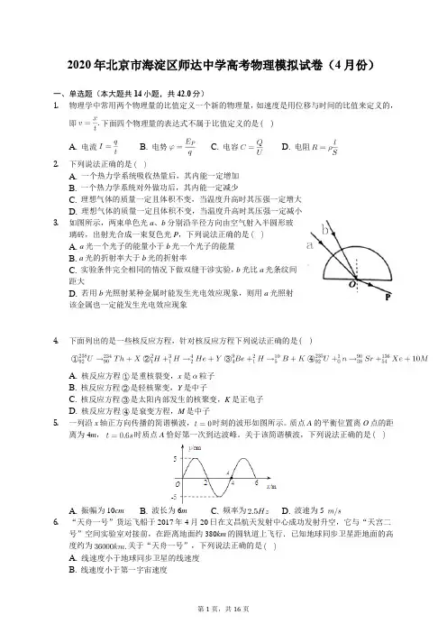 2020年北京市海淀区师达中学高考物理模拟试卷(4月份)(有答案解析)
