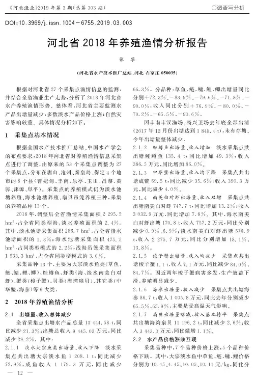 河北省2018年养殖渔情分析报告