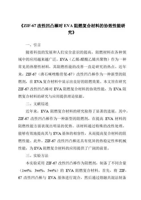 《ZIF-67改性凹凸棒对EVA阻燃复合材料的协效性能研究》