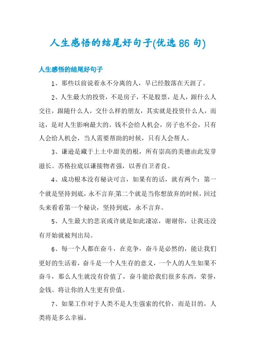 人生感悟的结尾好句子