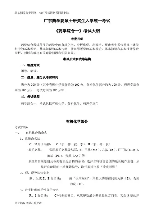 广东药学院硕士研究生入学考试《药学综合一》考试大纲(适用)讲课教案