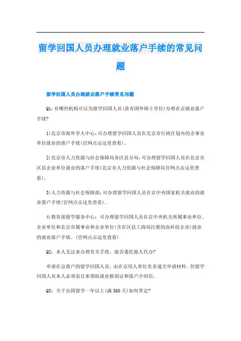 留学回国人员办理就业落户手续的常见问题