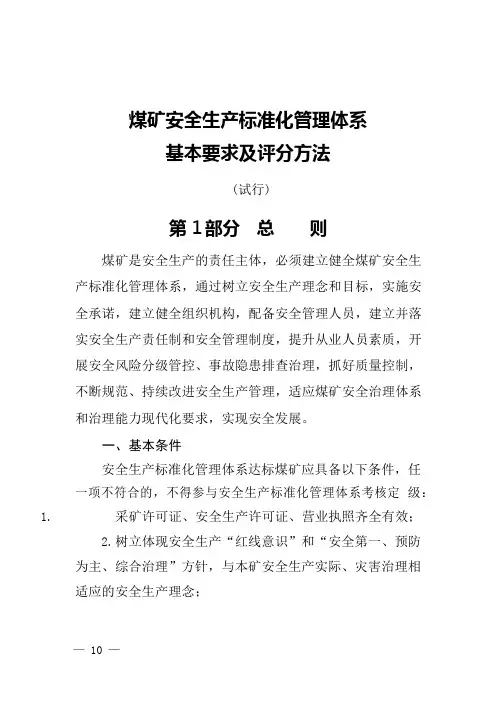煤矿安全生产标准化管理体系