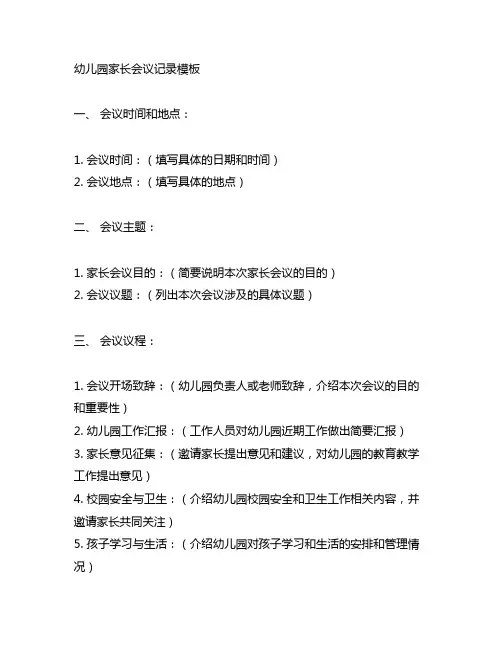 幼儿园家长会议记录模板 幼儿园家长沟通