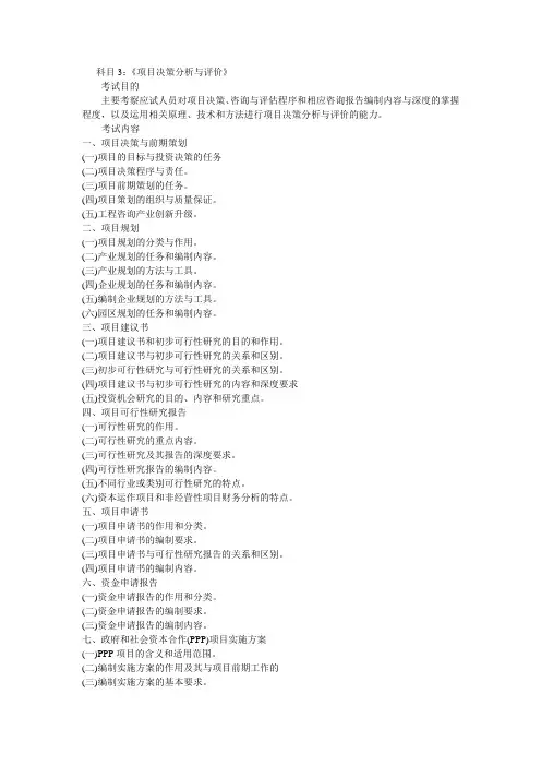 2017年咨询工程师考试大纲-项目决策分析与评价  现代咨询方法与实务
