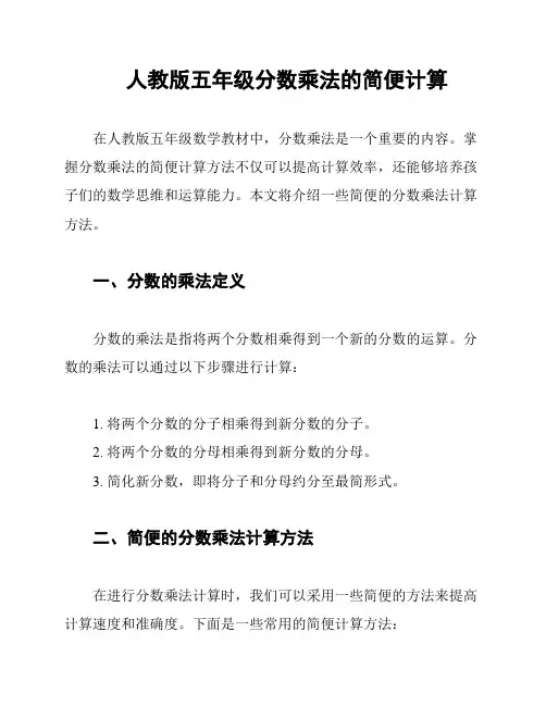 人教版五年级分数乘法的简便计算