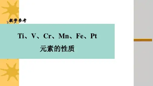 高中化学高考复习课件：Ti、V、Cr、Mn、Fe、Pt 元素的性质