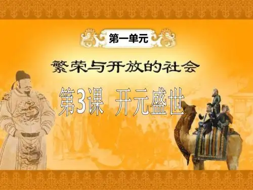 【初中历史】开元盛世ppt21 人教版