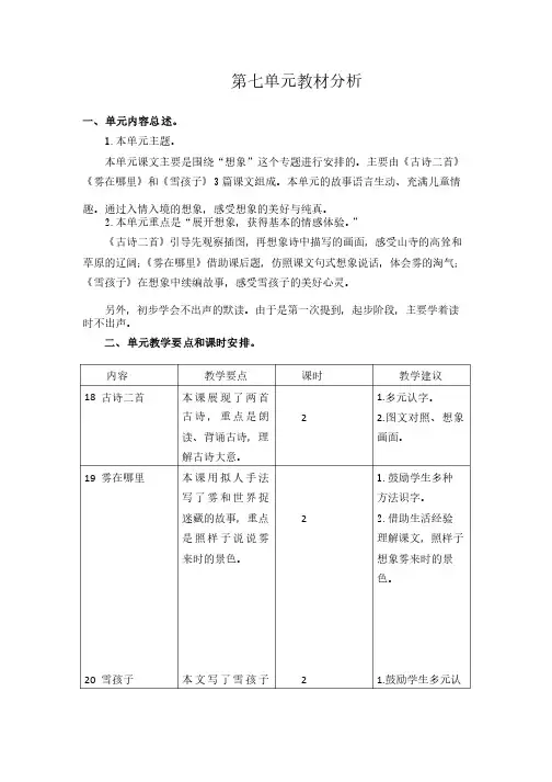 最新部编版二年级语文上册第七单元教材分析
