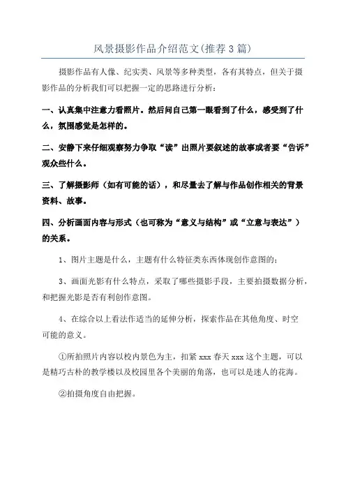 风景摄影作品介绍范文(推荐3篇)