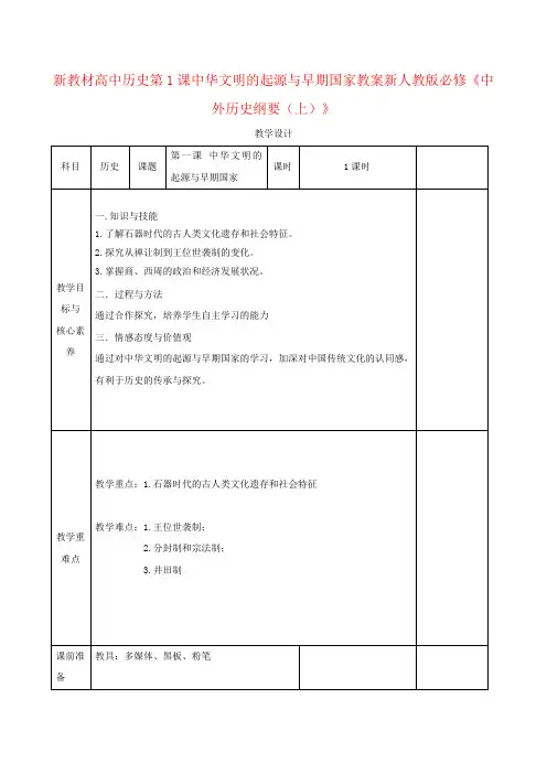新教材高中历史第1课中华文明的起源与早期国家教案新人教版必修《中外历史纲要(上)》