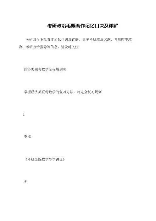 考研政治毛概著作记忆口诀及详解