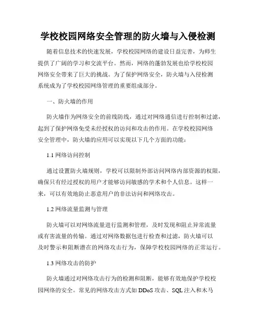 学校校园网络安全管理的防火墙与入侵检测