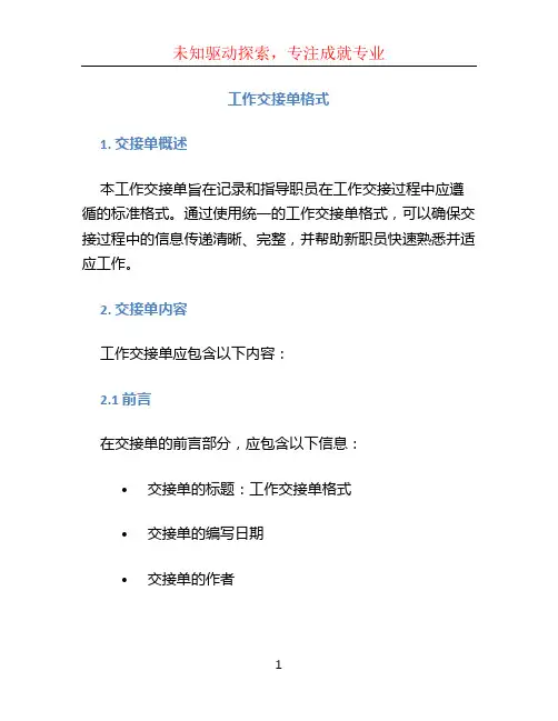 工作交接单格式